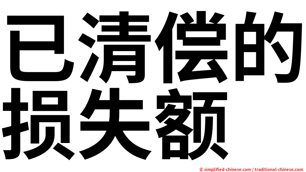 已清偿的损失额