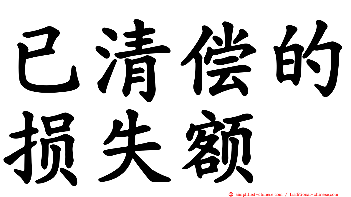 已清偿的损失额