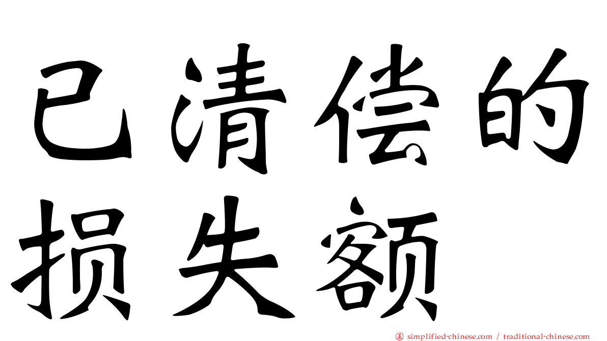 已清偿的损失额