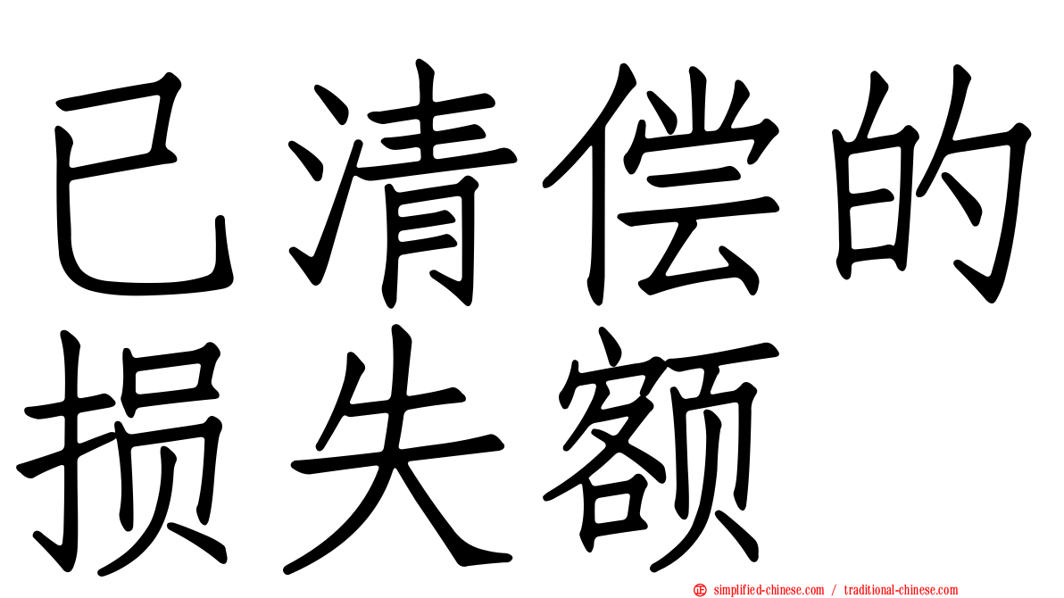 已清偿的损失额