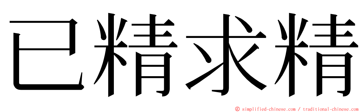 已精求精 ming font