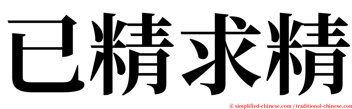 已精求精 serif font