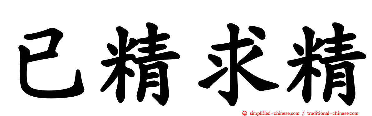 已精求精