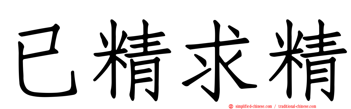 已精求精