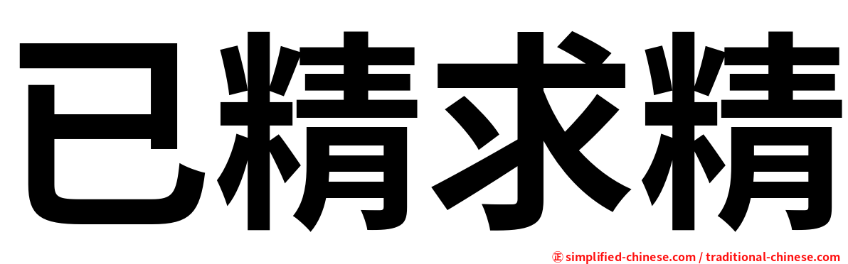 已精求精