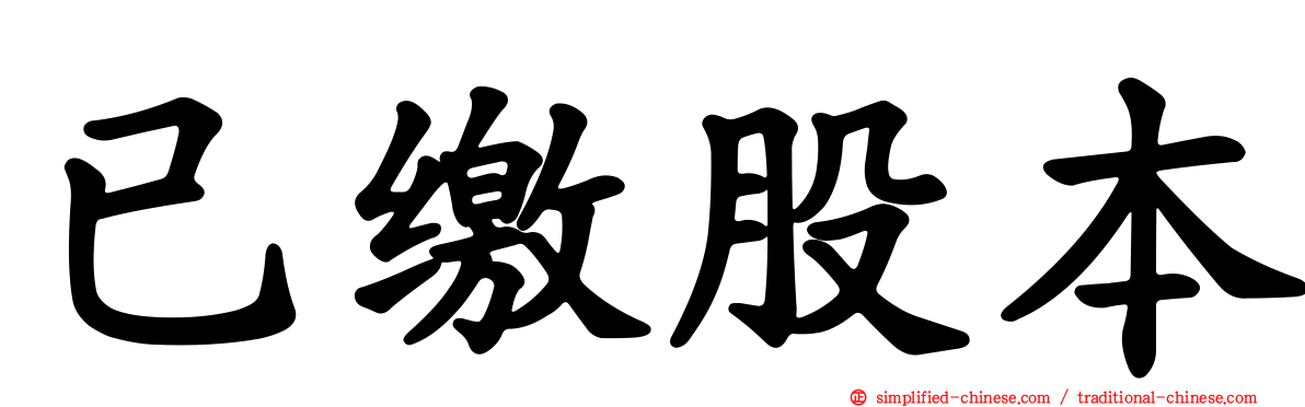 已缴股本