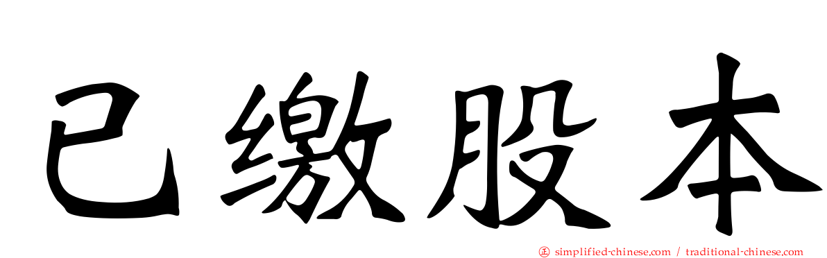 已缴股本