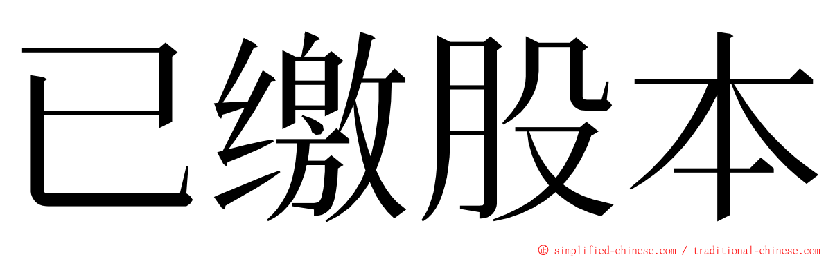 已缴股本 ming font