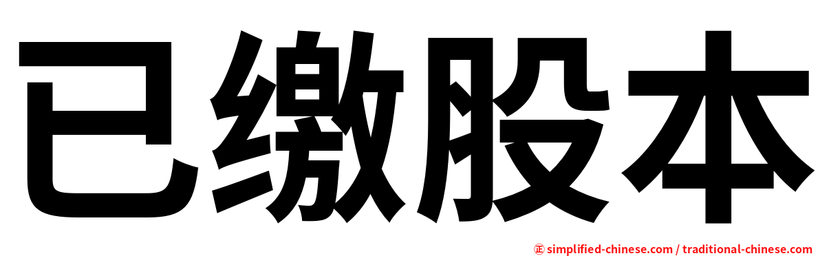 已缴股本