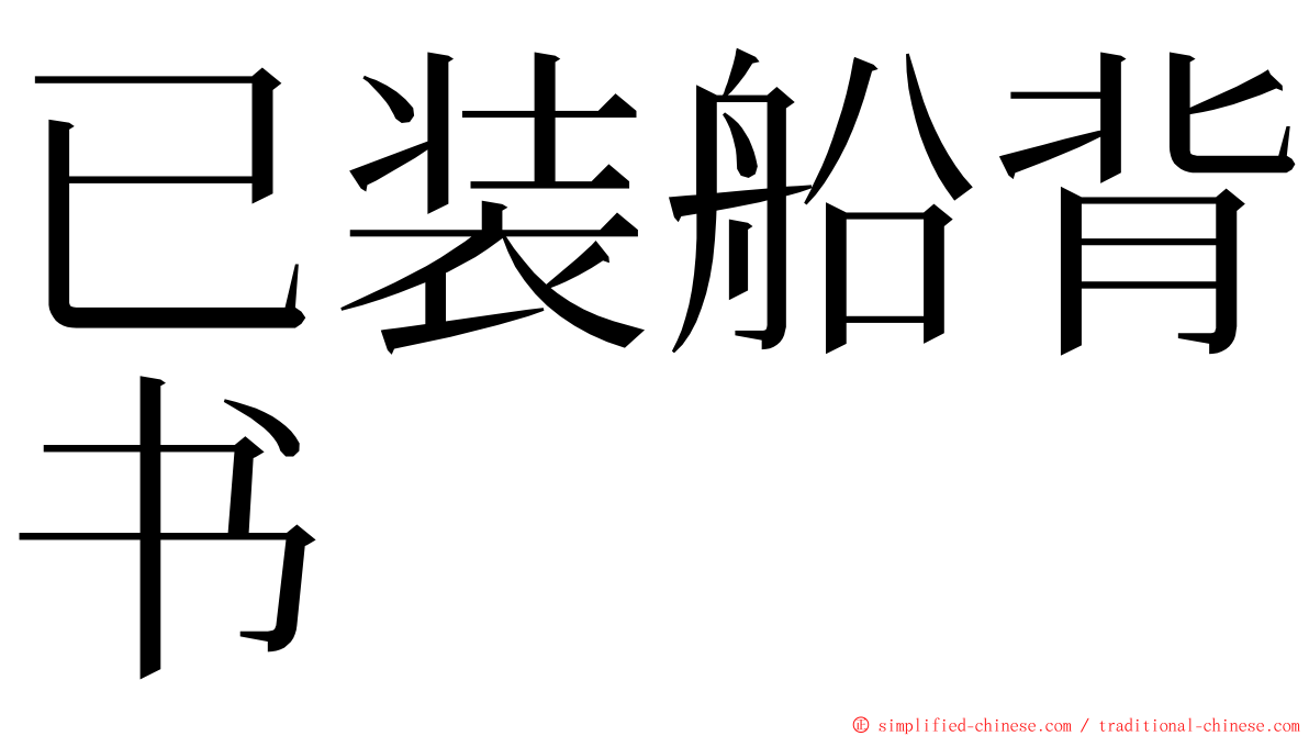 已装船背书 ming font