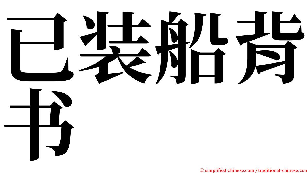 已装船背书 serif font