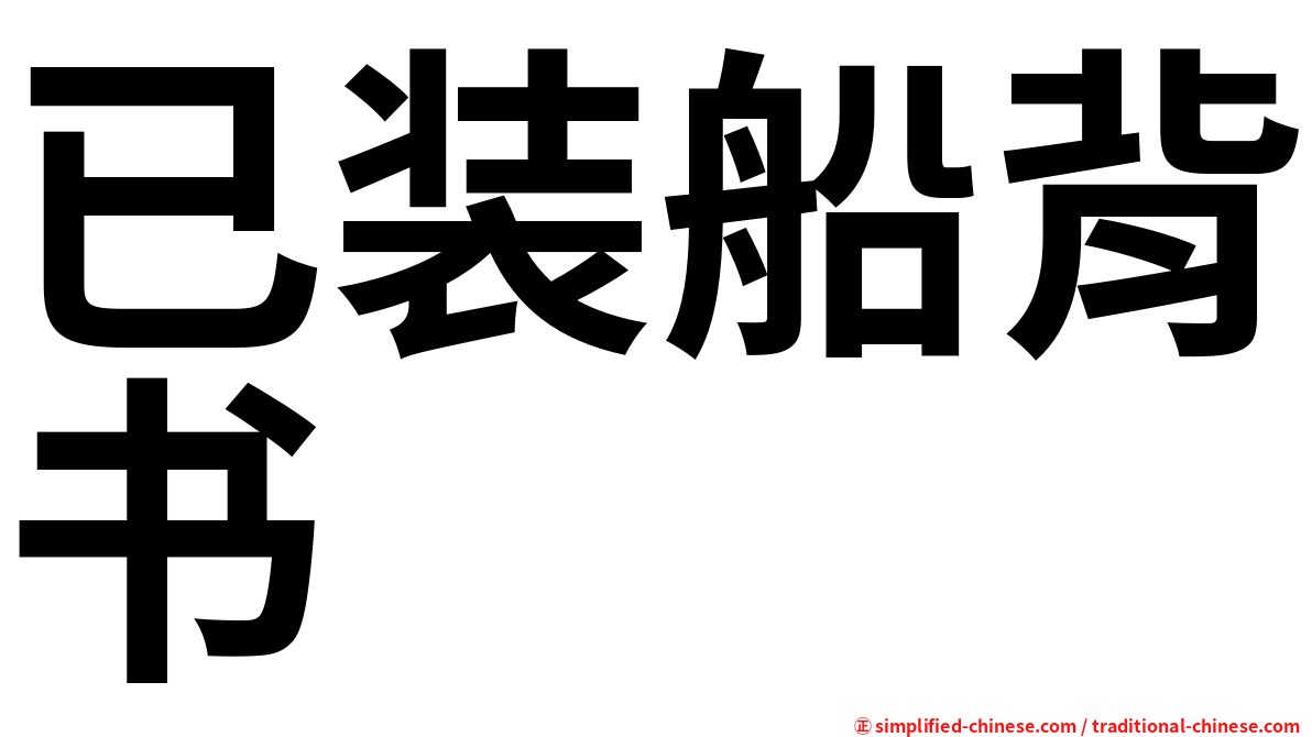 已装船背书