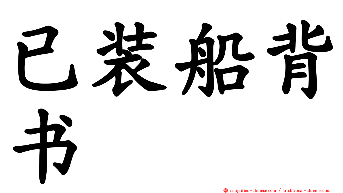 已装船背书