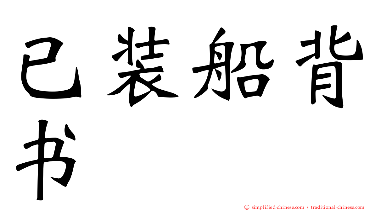 已装船背书