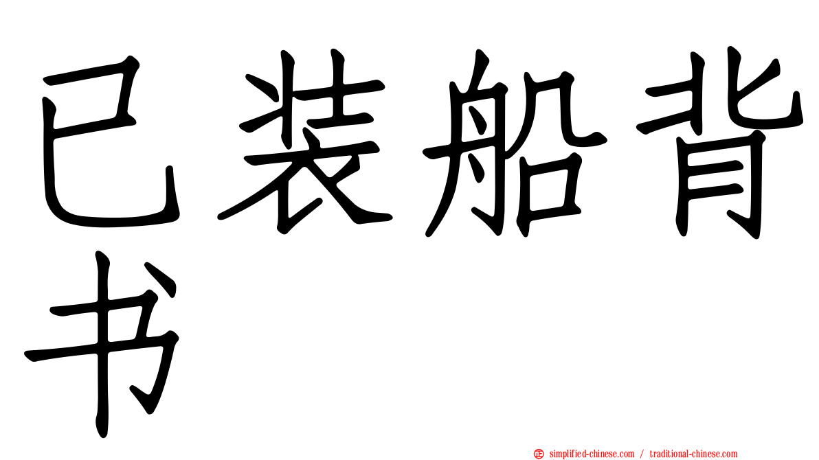 已装船背书