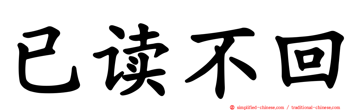 已读不回