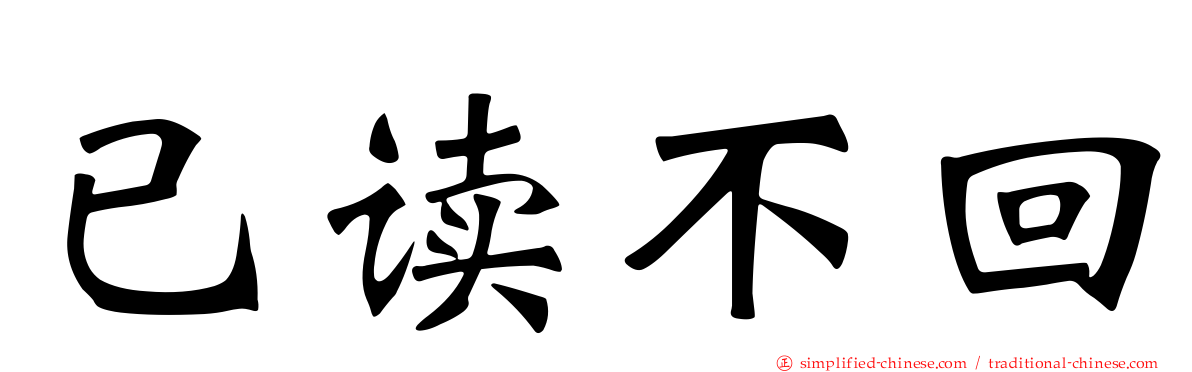 已读不回