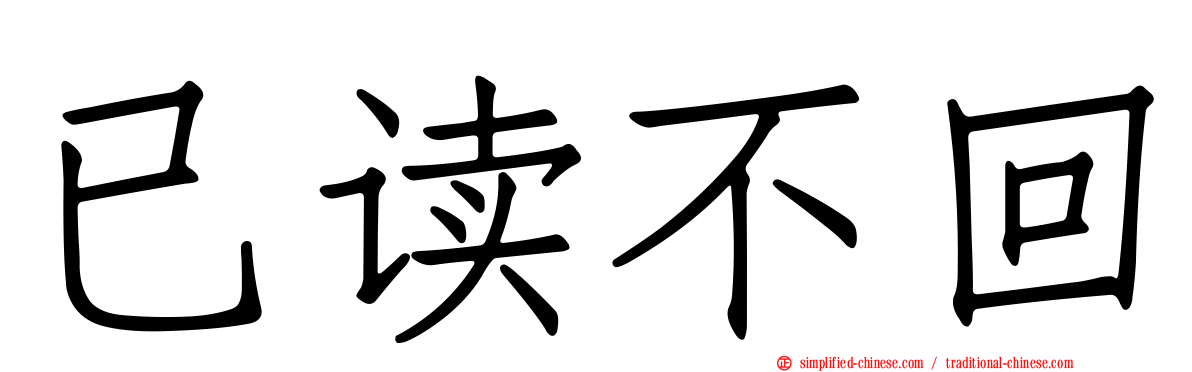 已读不回