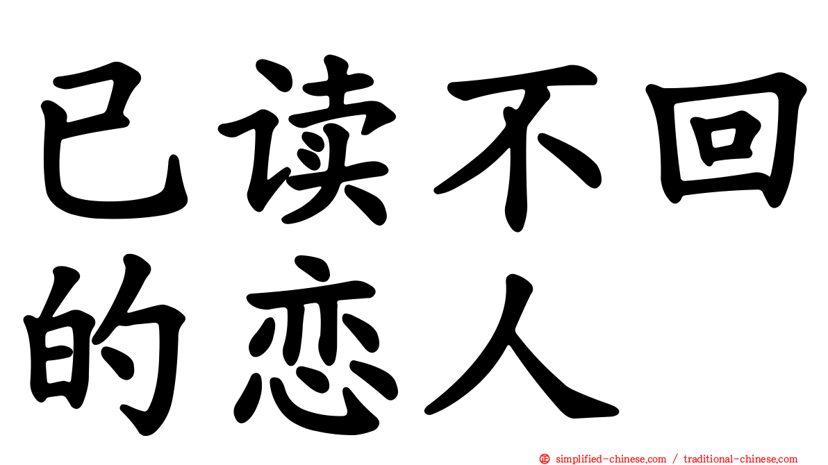 已读不回的恋人