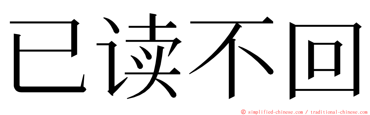已读不回 ming font
