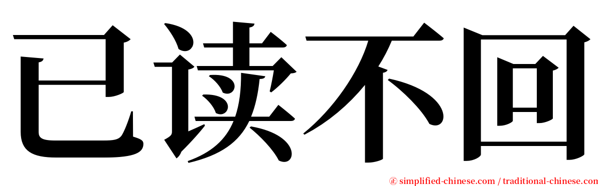 已读不回 serif font