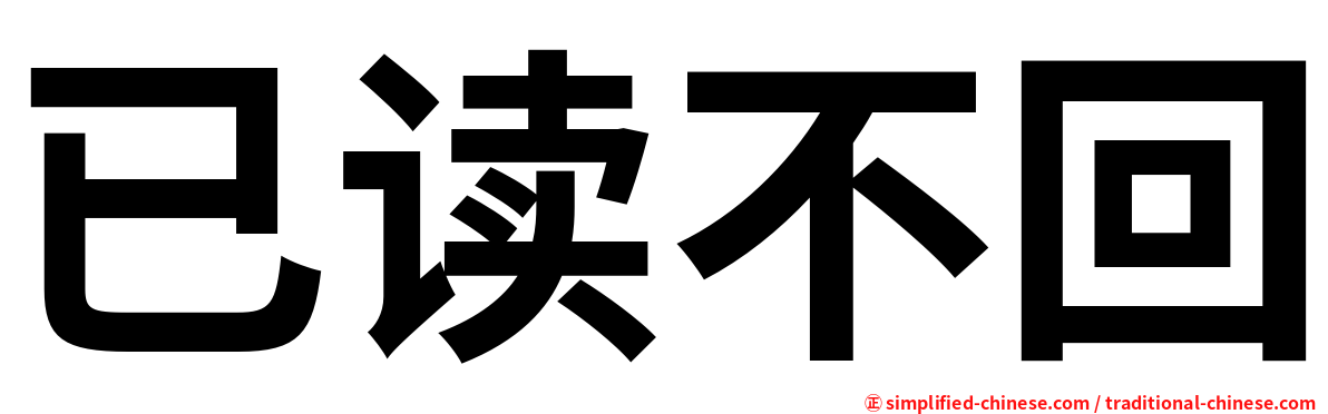 已读不回
