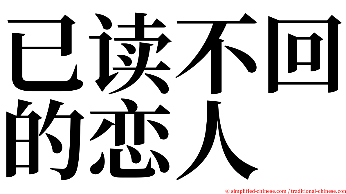 已读不回的恋人 serif font