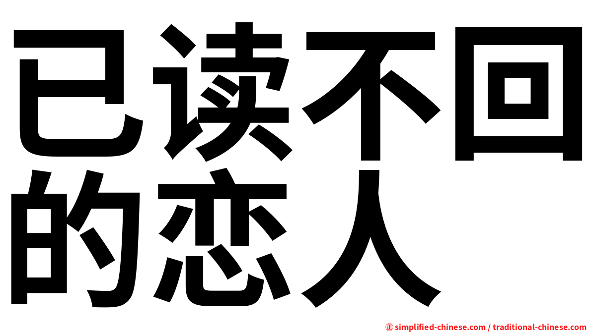 已读不回的恋人