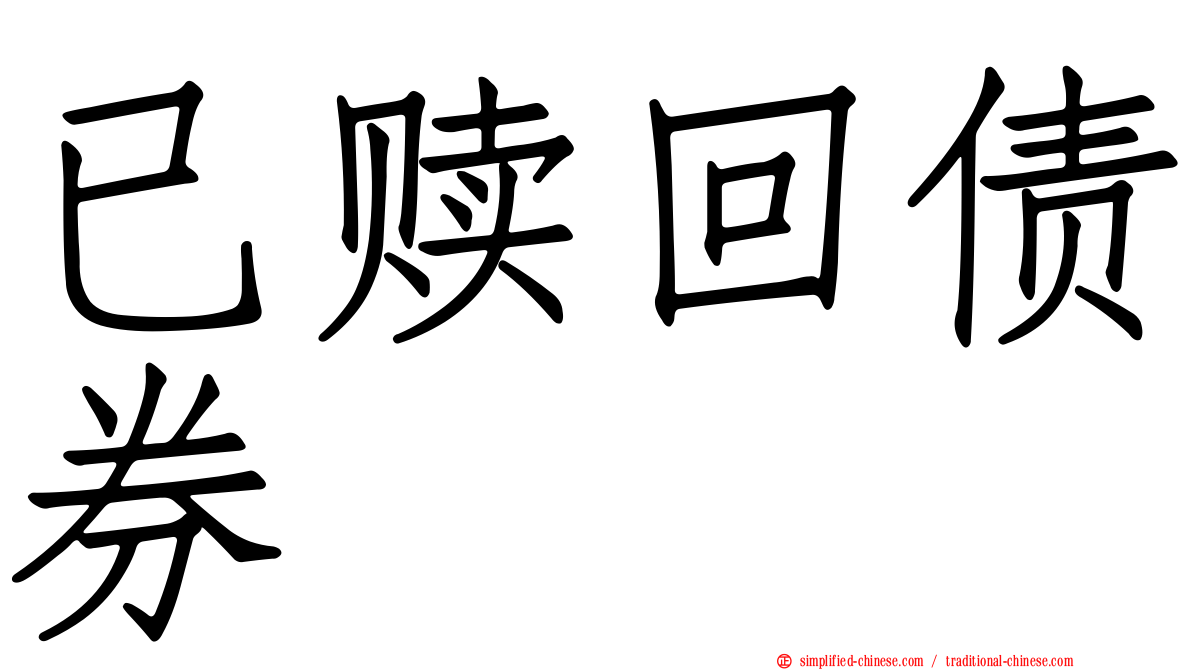 已赎回债券