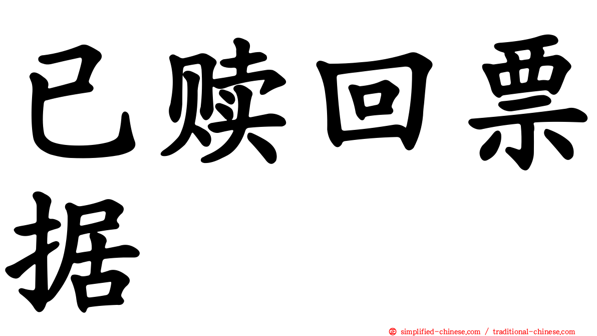 已赎回票据