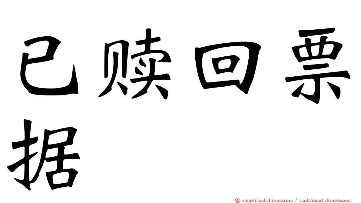 已赎回票据