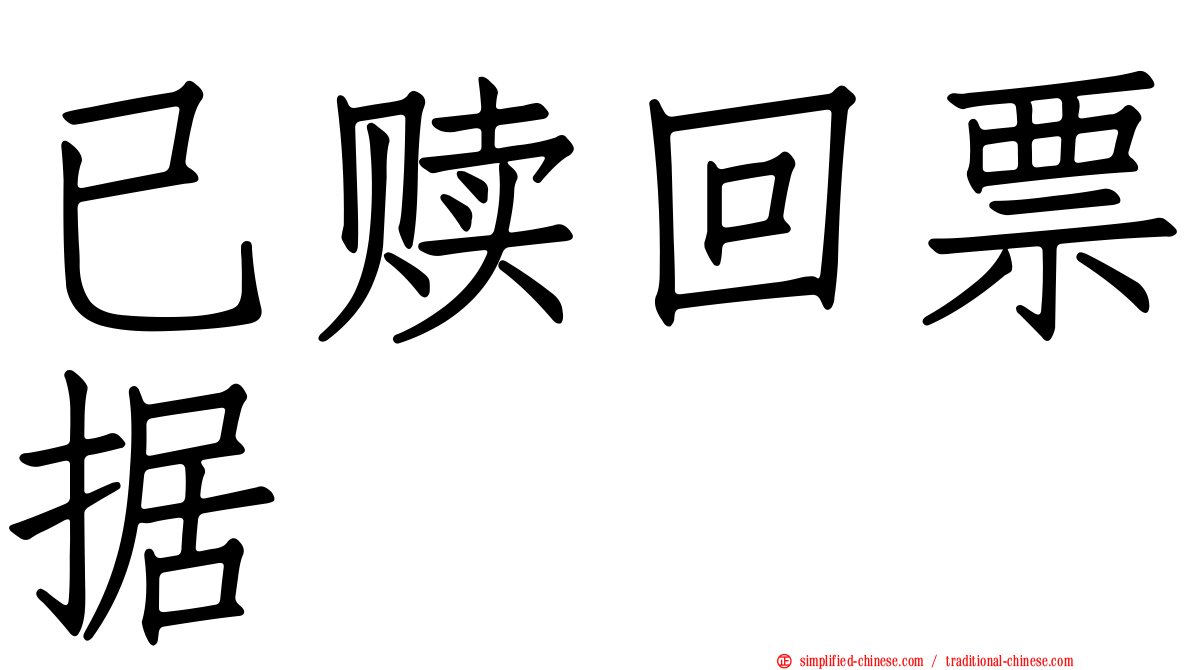 已赎回票据