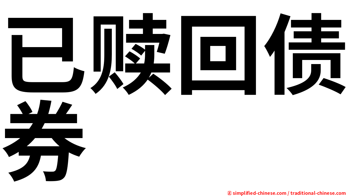 已赎回债券