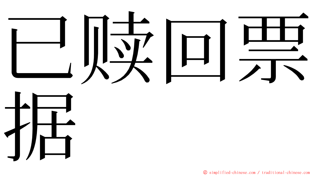 已赎回票据 ming font