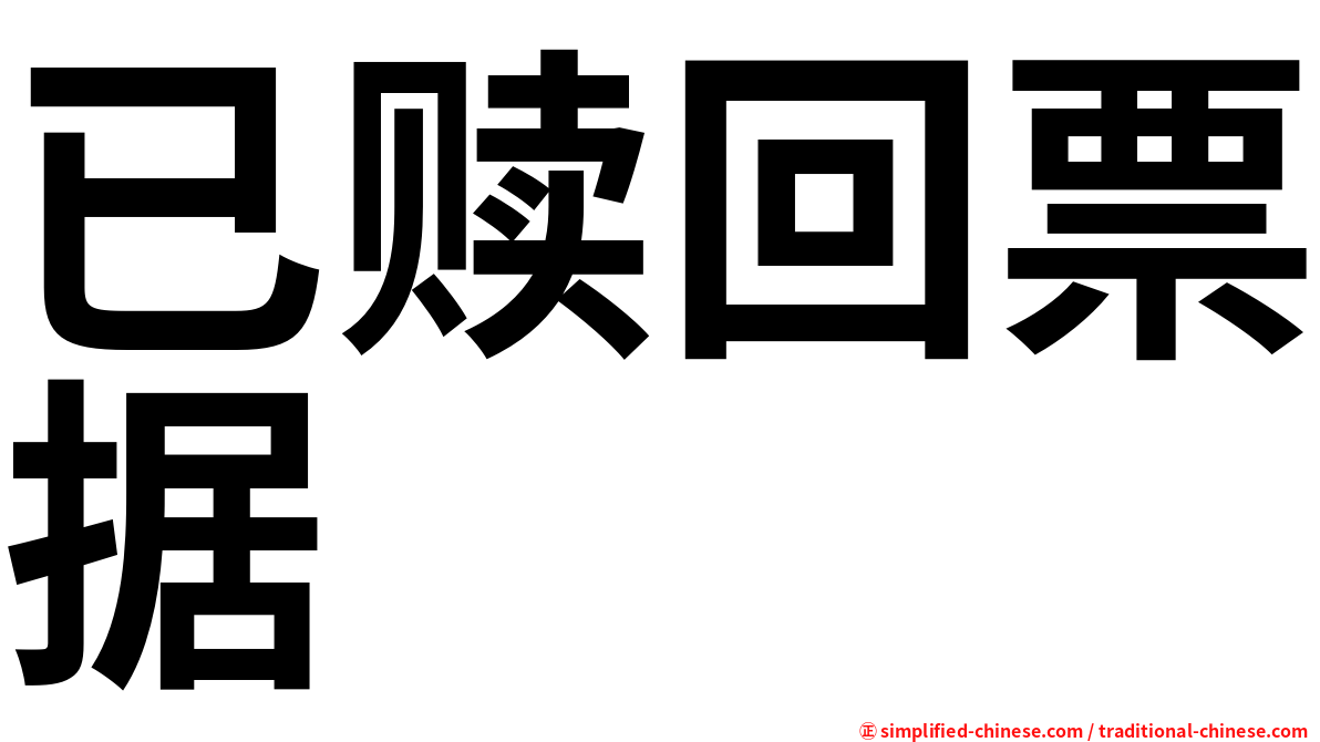 已赎回票据