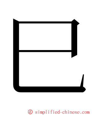 巳 ming font