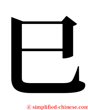 巳 serif font