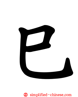 巳