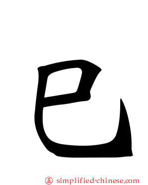 巳