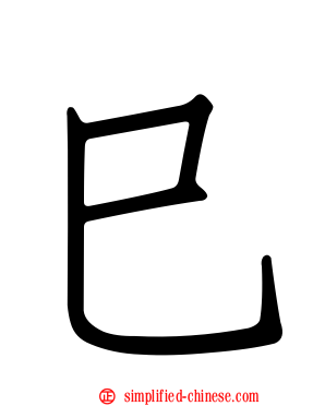 巳