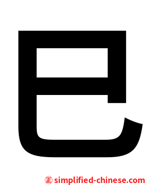巳