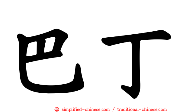 巴丁