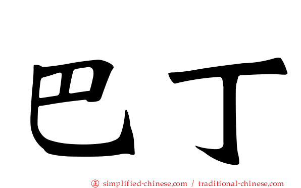 巴丁