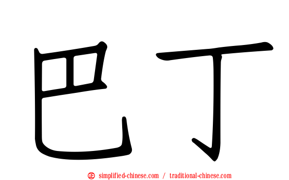巴丁