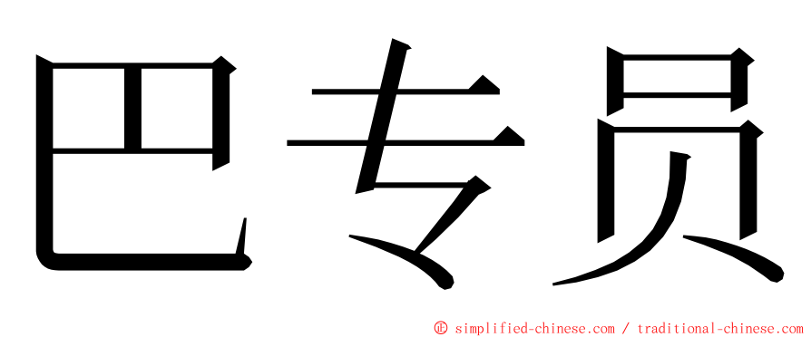 巴专员 ming font