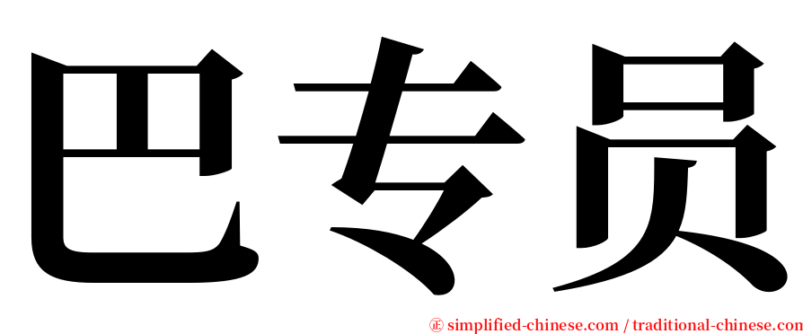 巴专员 serif font