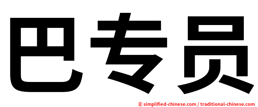 巴专员