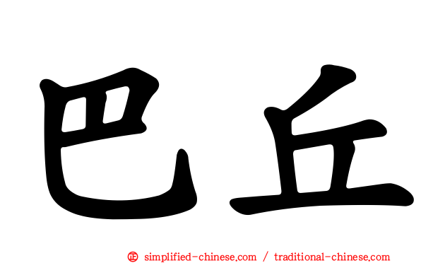 巴丘