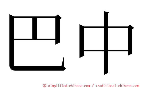 巴中 ming font