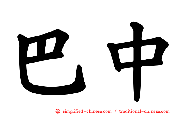 巴中